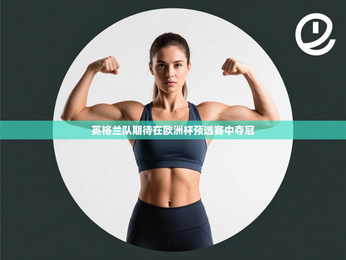 英格兰队期待在欧洲杯预选赛中夺冠 第2张