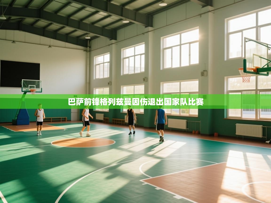 巴萨前锋格列兹曼因伤退出国家队比赛 第2张