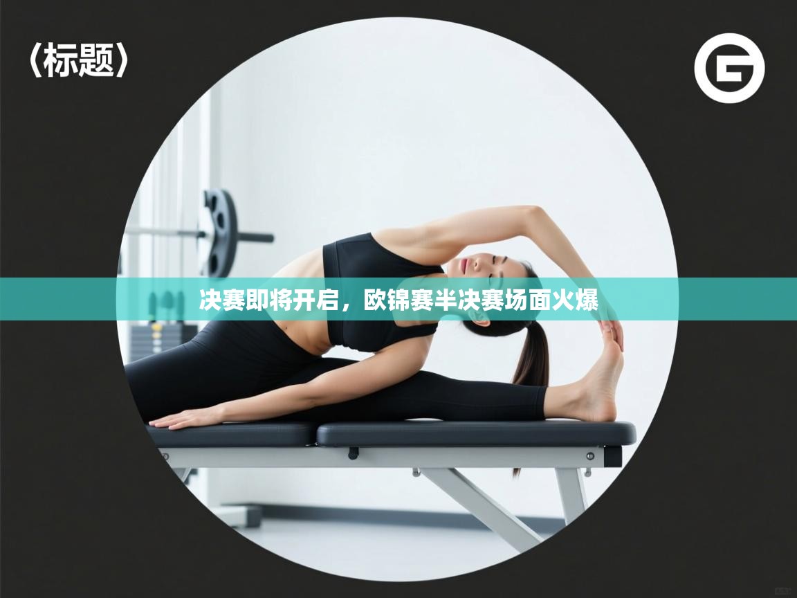 决赛即将开启,欧锦赛半决赛场面火爆 第2张