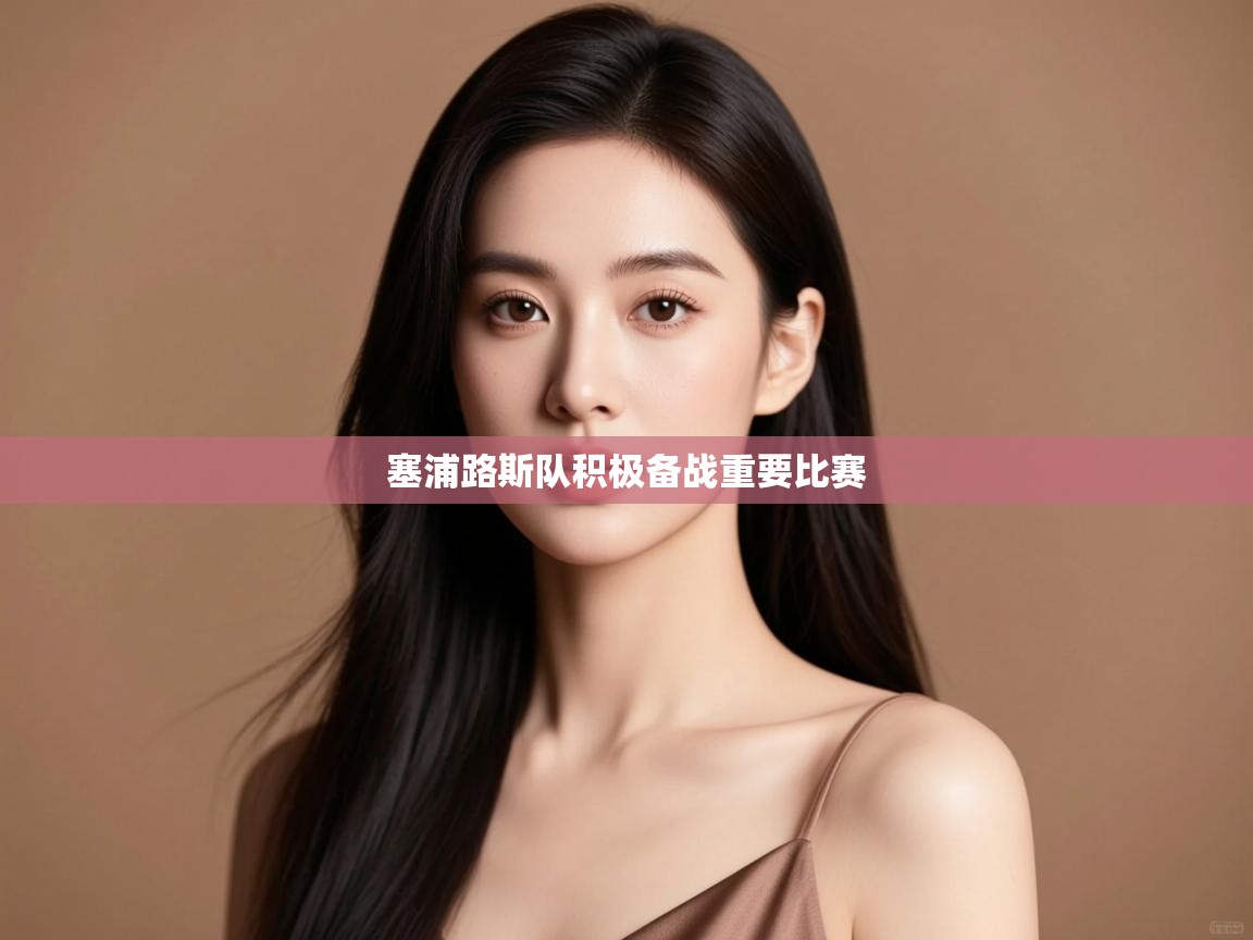 塞浦路斯队积极备战重要比赛  第1张