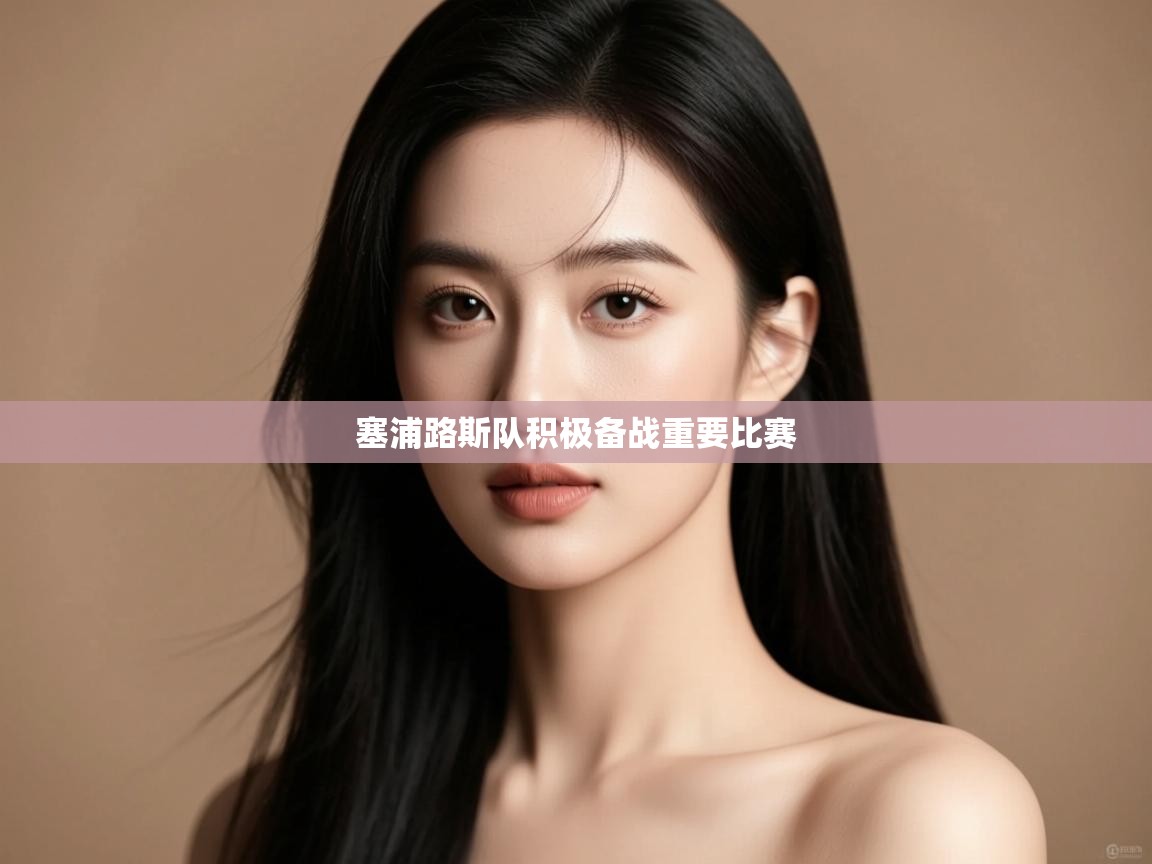 塞浦路斯队积极备战重要比赛  第2张