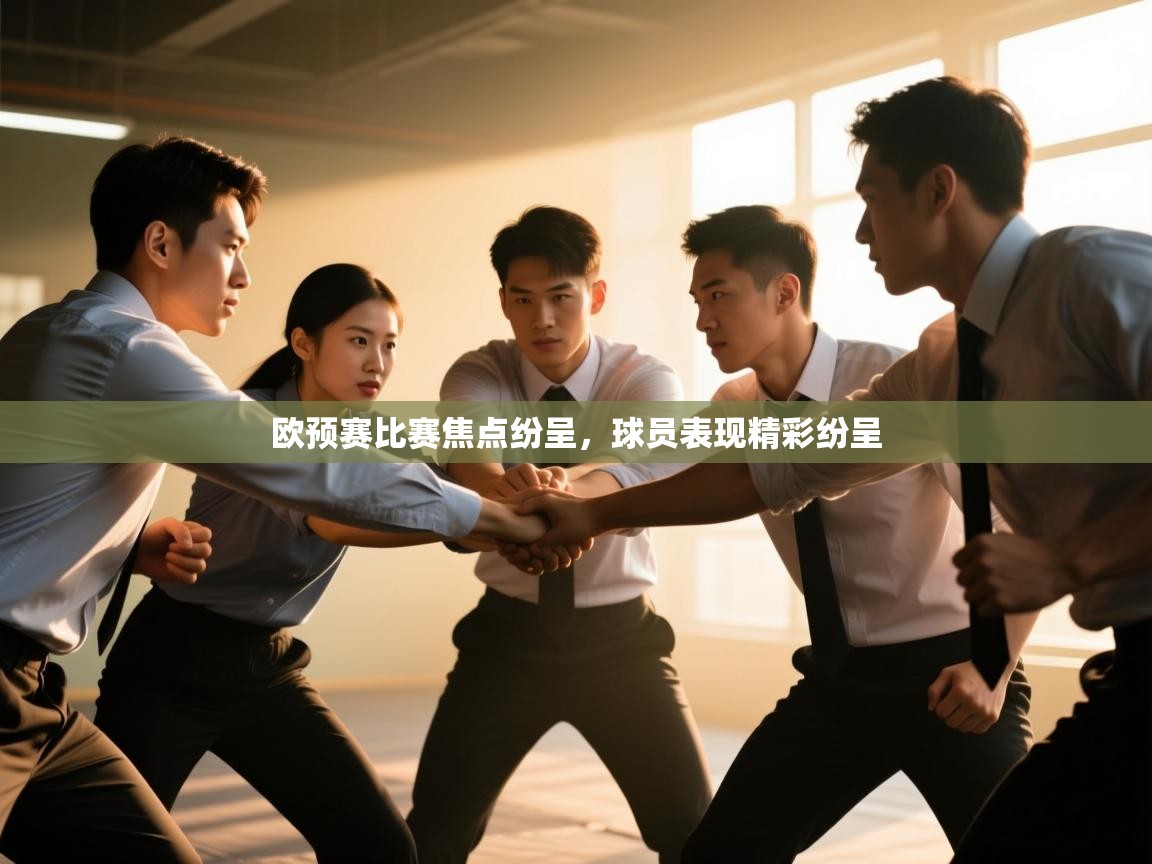 欧预赛比赛焦点纷呈,球员表现精彩纷呈 第1张