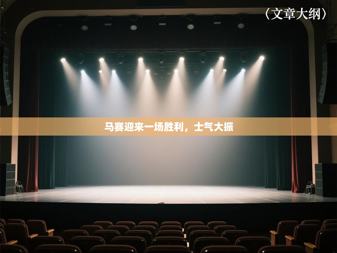 马赛迎来一场胜利，士气大振  第1张