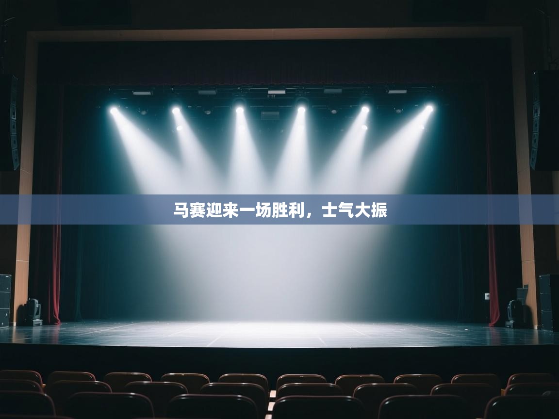 马赛迎来一场胜利，士气大振  第2张