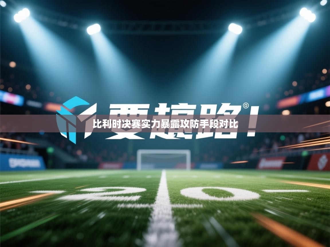 比利时决赛实力暴露攻防手段对比  第1张