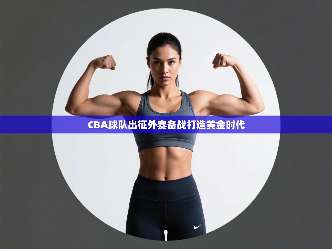 CBA球队出征外赛备战打造黄金时代  第2张
