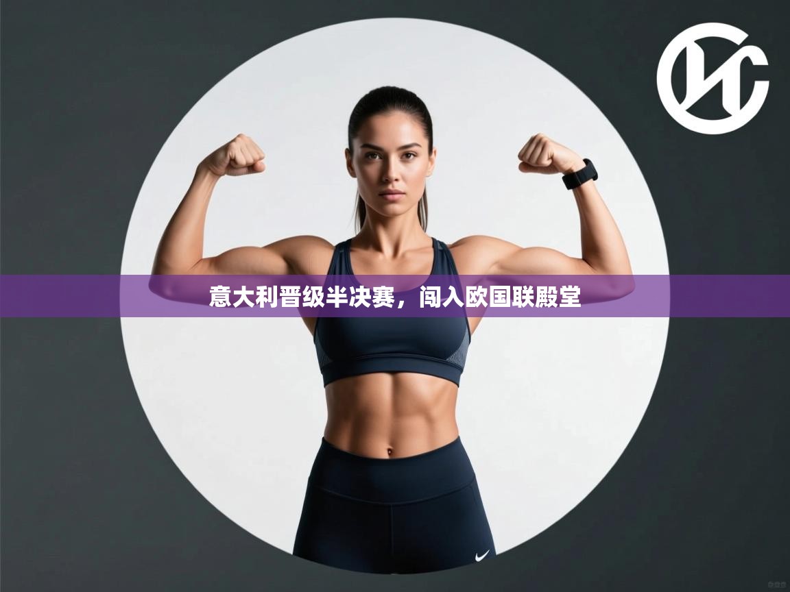 意大利晋级半决赛，闯入欧国联殿堂  第1张