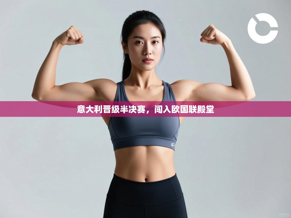 意大利晋级半决赛，闯入欧国联殿堂  第2张