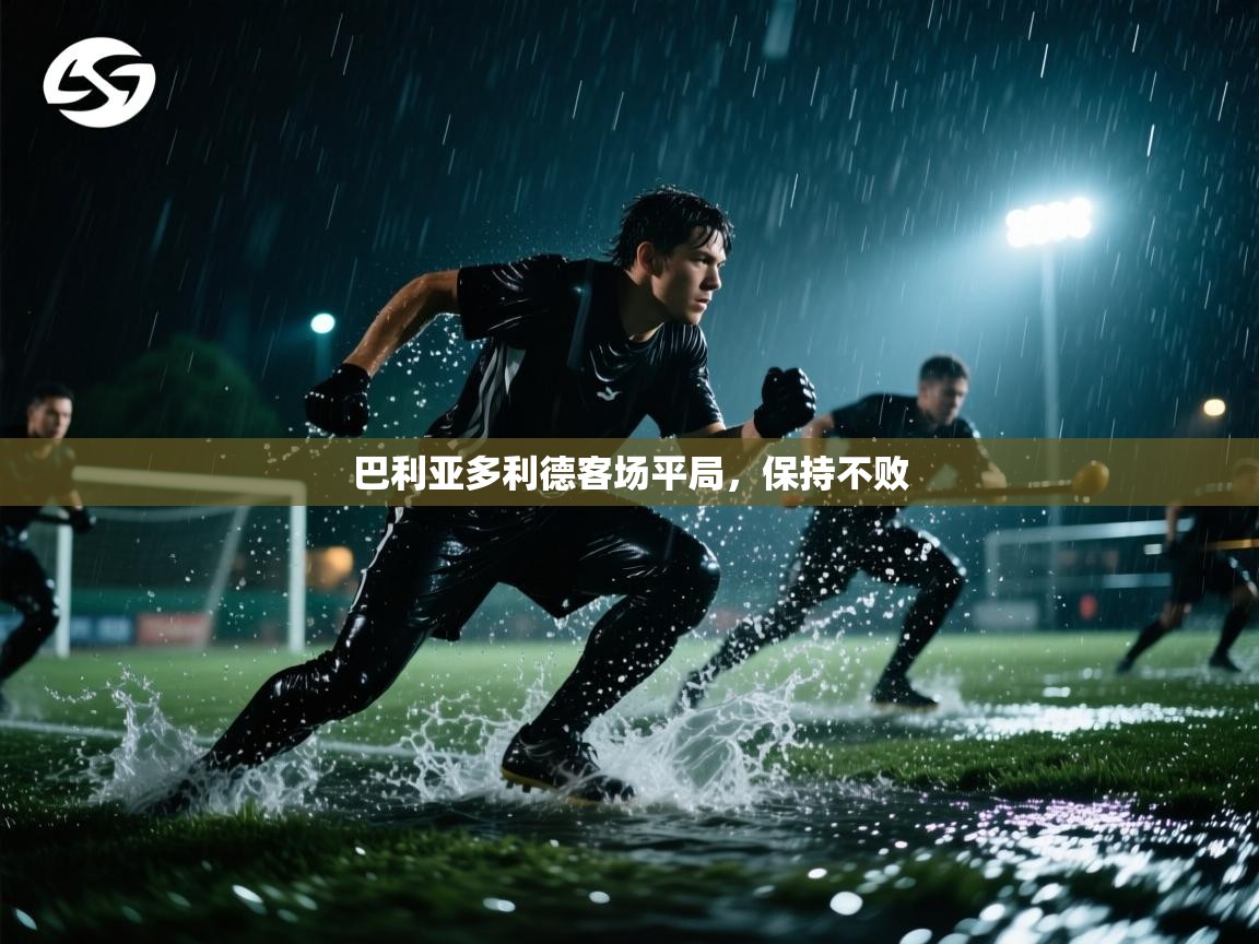 巴利亚多利德客场平局，保持不败  第1张
