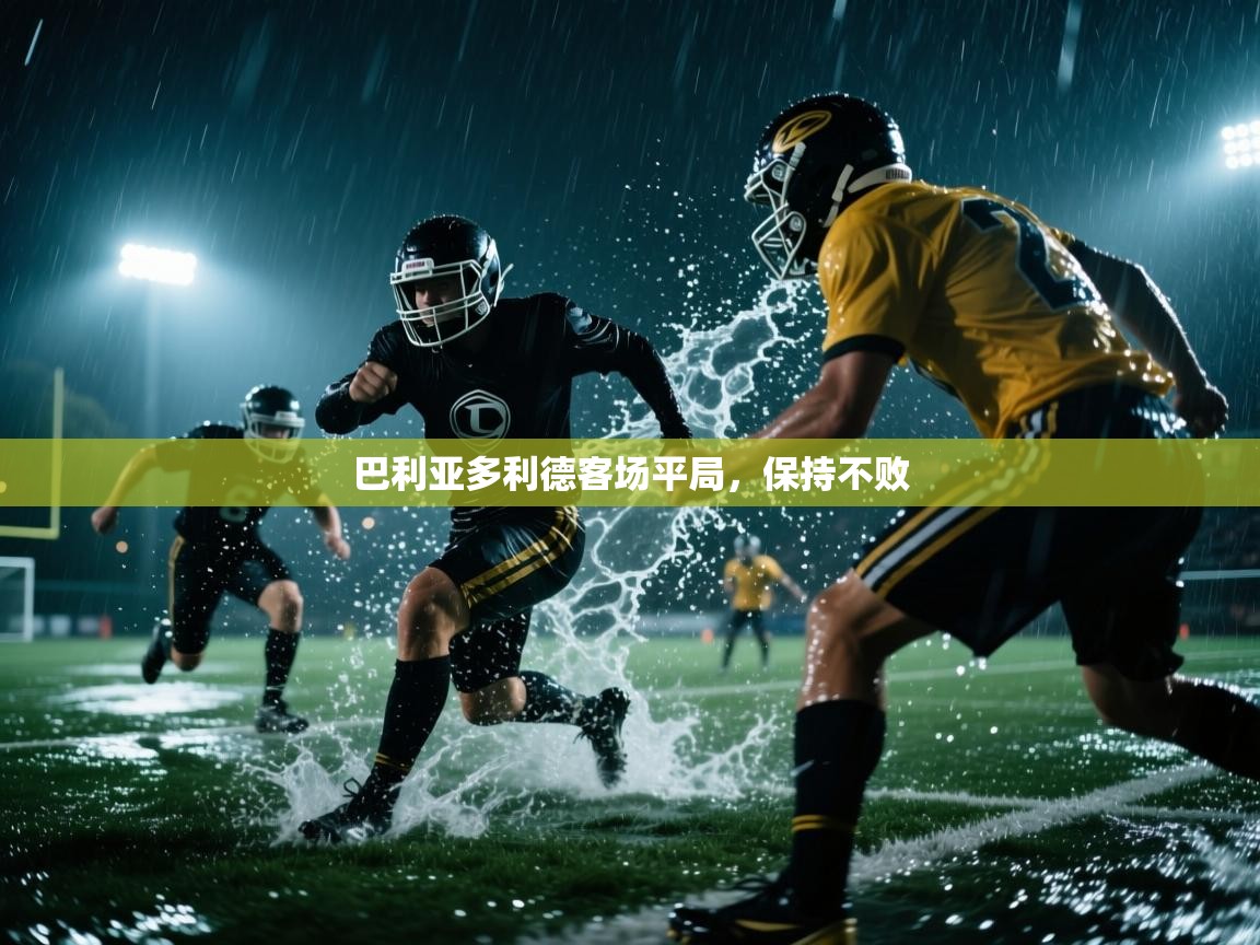 巴利亚多利德客场平局，保持不败  第2张