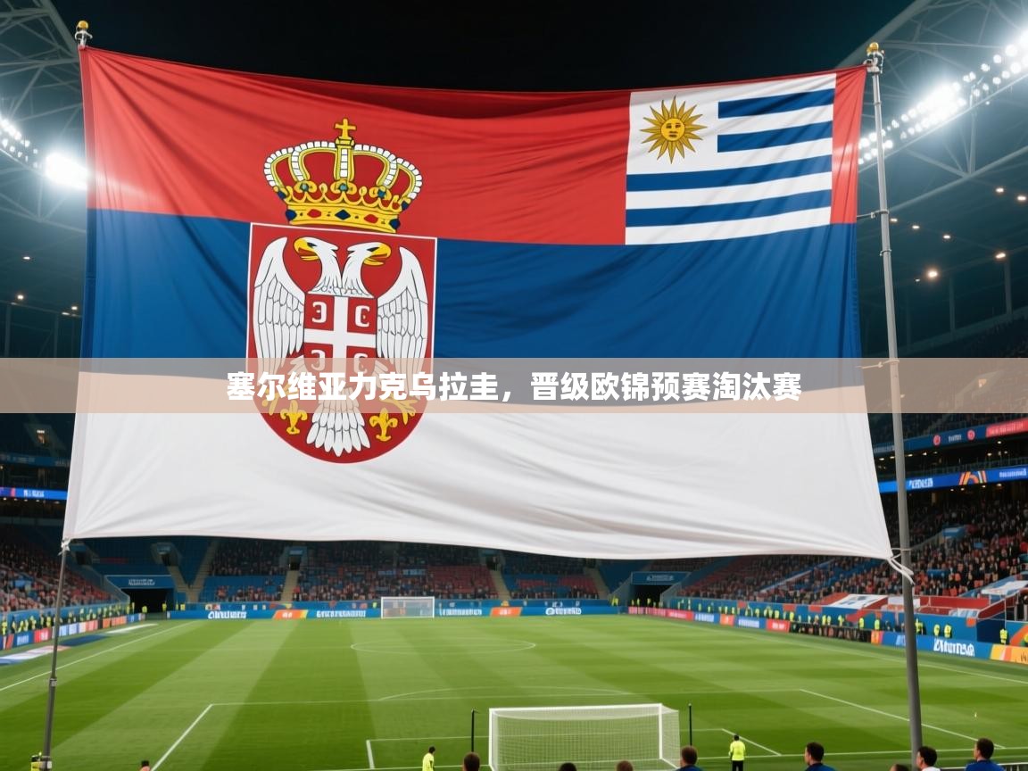 塞尔维亚力克乌拉圭，晋级欧锦预赛淘汰赛  第1张