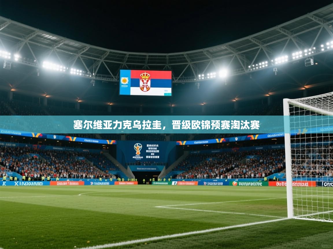 塞尔维亚力克乌拉圭，晋级欧锦预赛淘汰赛  第2张