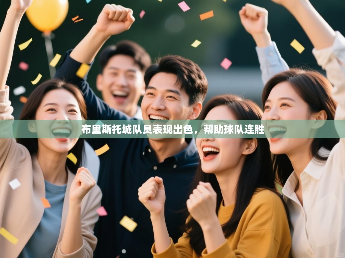 布里斯托城队员表现出色,帮助球队连胜 第1张