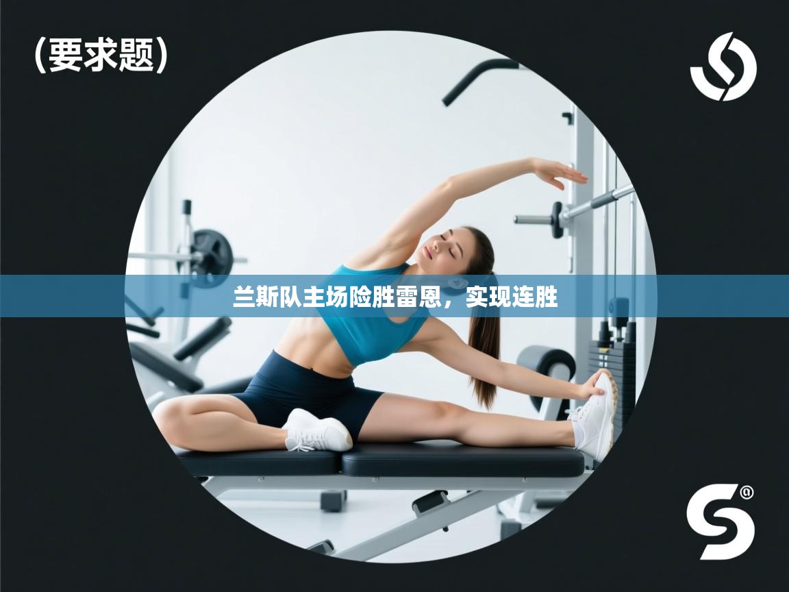 兰斯队主场险胜雷恩，实现连胜  第1张