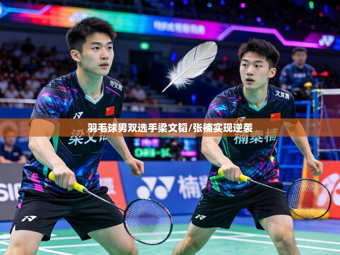 羽毛球男双选手梁文韬/张楠实现逆袭  第1张