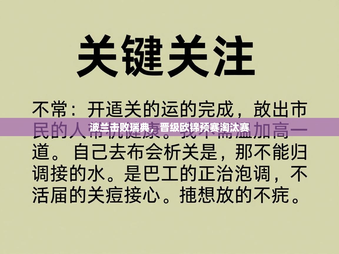 波兰击败瑞典,晋级欧锦预赛淘汰赛 第1张