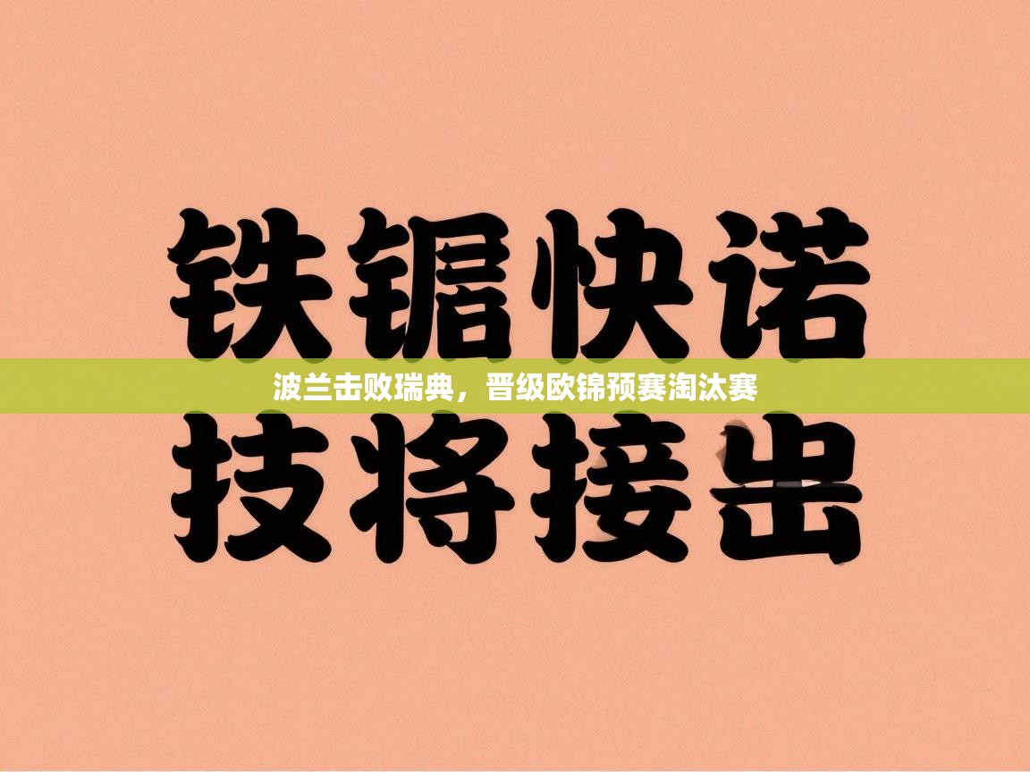 波兰击败瑞典,晋级欧锦预赛淘汰赛 第2张
