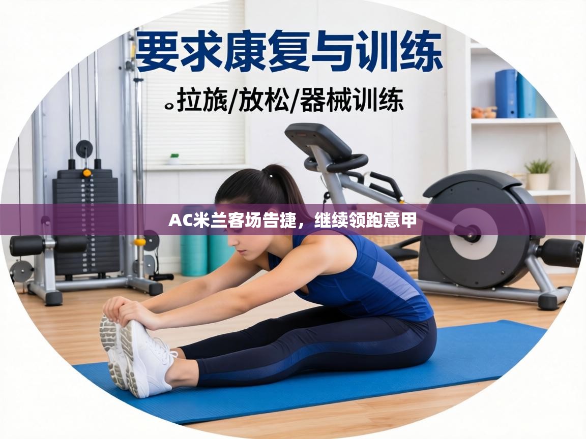 AC米兰客场告捷，继续领跑意甲  第1张