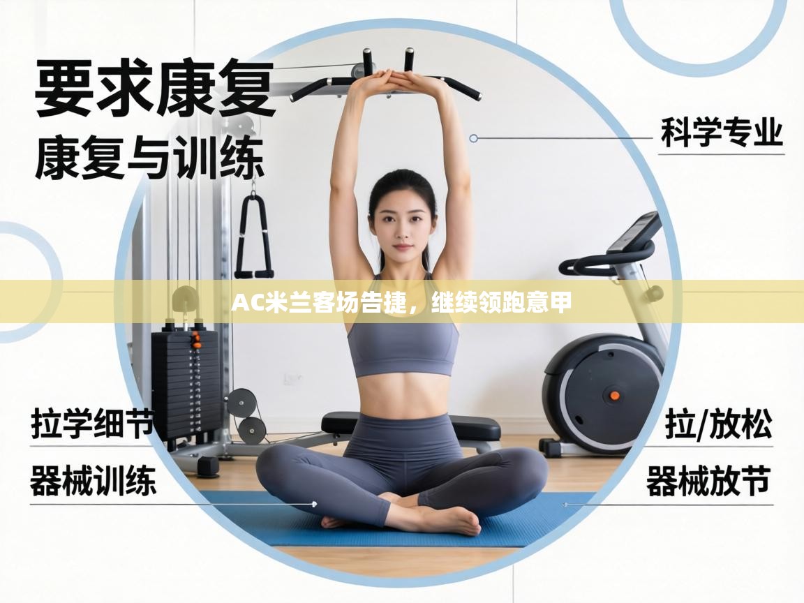 AC米兰客场告捷，继续领跑意甲  第2张