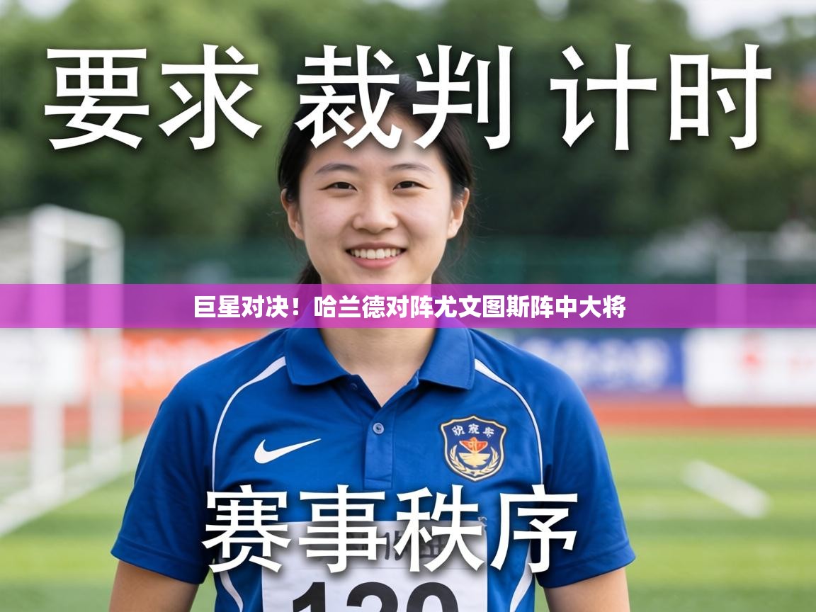 巨星对决!哈兰德对阵尤文图斯阵中大将 第1张