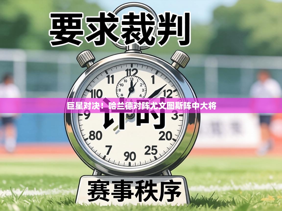 巨星对决!哈兰德对阵尤文图斯阵中大将 第2张