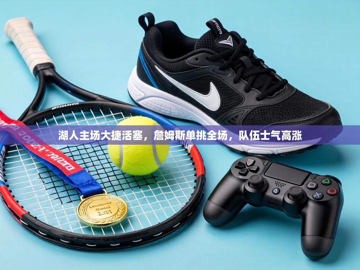 湖人主场大捷活塞,詹姆斯单挑全场,队伍士气高涨 第2张