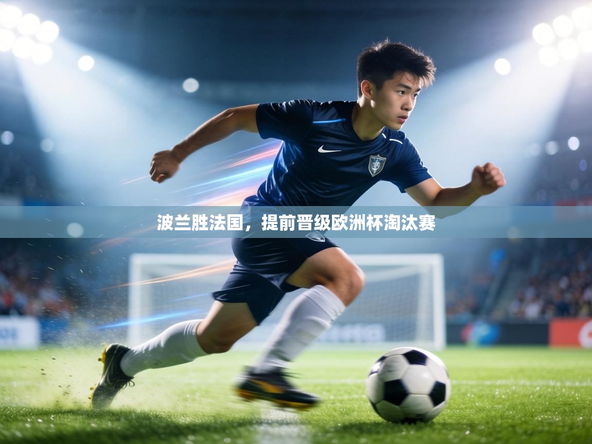 波兰胜法国，提前晋级欧洲杯淘汰赛  第1张