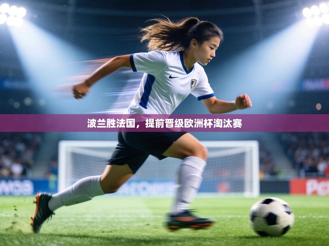 波兰胜法国，提前晋级欧洲杯淘汰赛  第2张