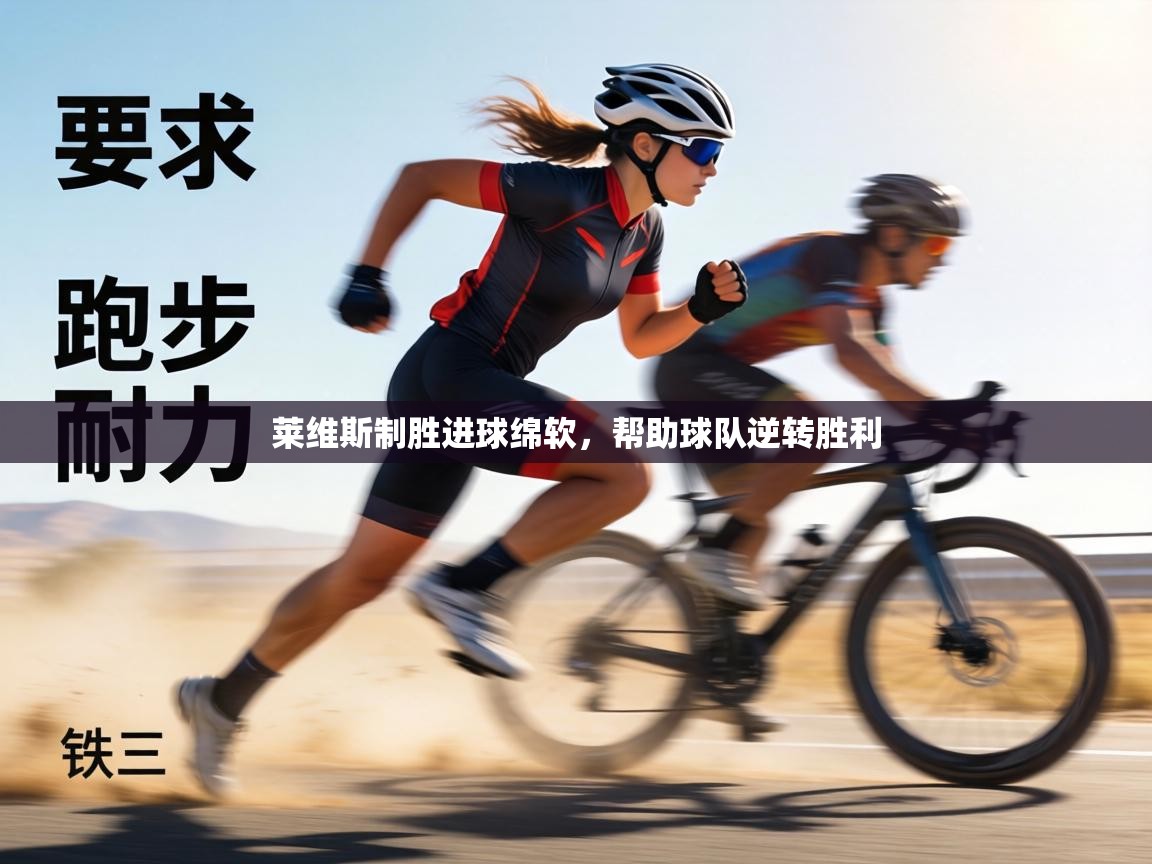 莱维斯制胜进球绵软，帮助球队逆转胜利  第1张