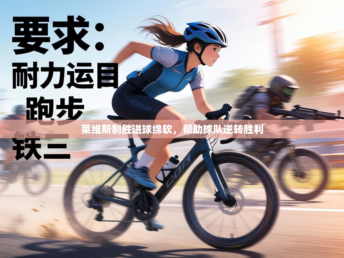 莱维斯制胜进球绵软，帮助球队逆转胜利  第2张