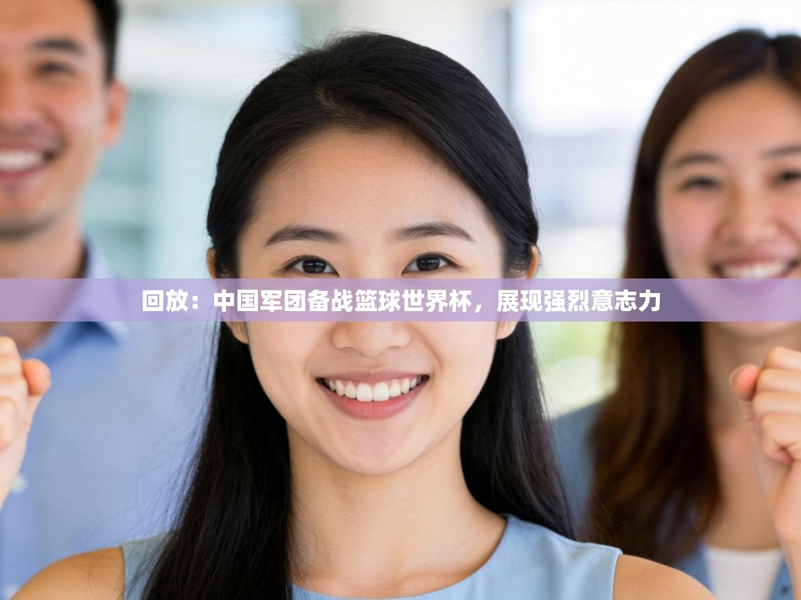 回放：中国军团备战篮球世界杯，展现强烈意志力  第2张